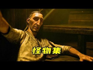 怪物集：外星巨蟹怪、阿富汗狼人、远古食尸鬼