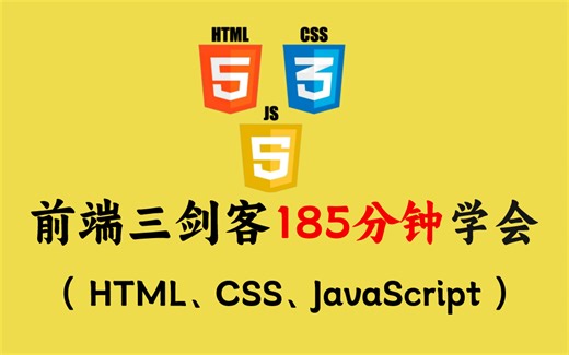 2024最新-Python前端开发，Web前端三剑客全套课程，HTML JS CSS一套课程带你吃透所有知识点，100集全，零基础入门必看！