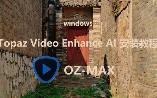 Topaz Video Enhance AI 安装教程