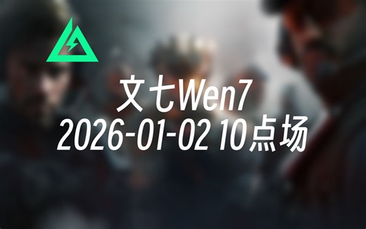 [录播] 文七Wen7 2026-01-02 10点场 推图航天