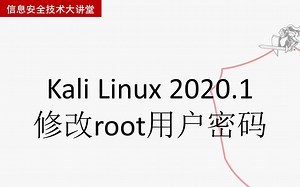 KaliLinux2020.1修改root用户密码