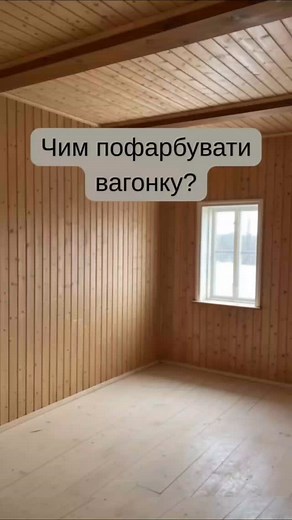 Чим пофарбувати дерев'яні стіни. #фарюадлядерева #лазурдлядерева | Bionic House