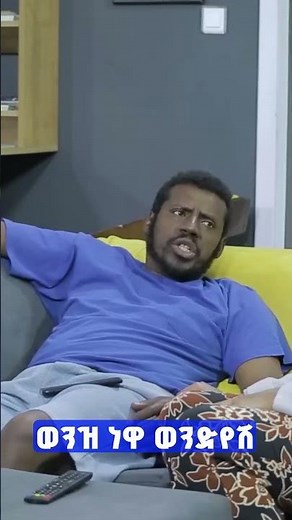 በስንቱ ሲትኮም | ወንዝ ነዋ ወንድየሽ | besentu drama | በ ቻናል 1 | ebs tv | channel 1 | besintu sitcom