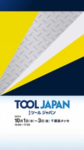 【公式】TOOL JAPAN （ツールジャパン） 10/1(水)～3(金) 幕張メッセで開催 ・プロ用ツールからDIY商材まで幅広い製品 ・最新工具の実演を直接見れる ・作業効率の改善や安全対策などの課題も解決できる | ツールジャパン | Facebook
