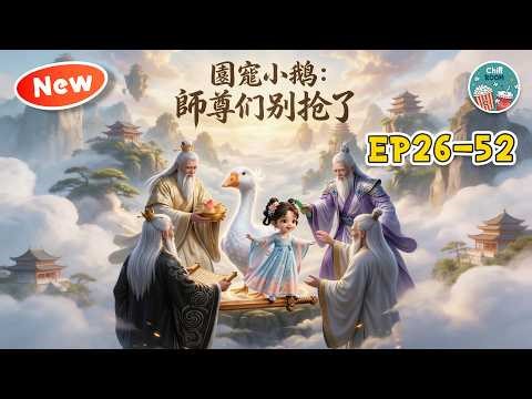 MULTISUB📢三歲萌娃獨闖秘境《團寵小鵝：師尊們別搶了》27-52集丨劫匪看不起小孩？大鵝展現築基巔峰實力，一劍反殺打服全場！順手帶飛師兄太爽了😎 #漫劇 #團寵 #萌寶爽文 #ChillRoom
