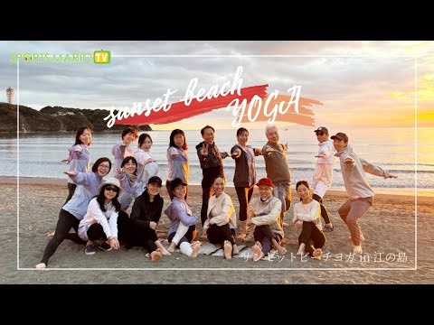 波のリズムと夕日。SUNSET BEACH YOGA at 江ノ島 #ビーチヨガ #