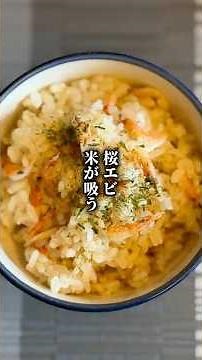 【桜エビ、米が吸う】香ばしさがごはんに回る。レシピはコメント欄へ