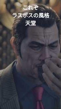 龍が如く7 これぞラスボスの風格 天堂