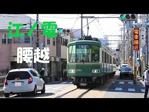 [江ノ電 腰越駅] 併用軌道区間