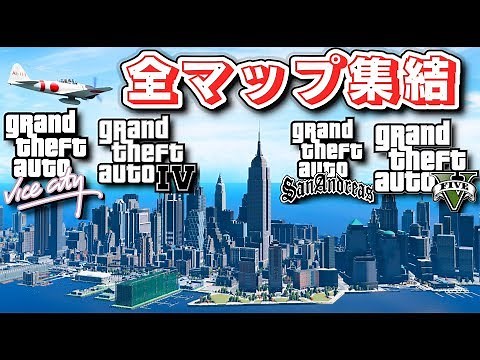 [GTA5] The biggest map in GTA history is complete! GTA4, GTA San Andreas, GTA Vice City and GTA5 ...