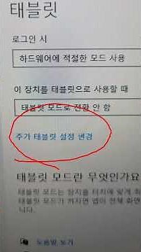 [1분.초보ok] 윈도우10 태블릿모드 해제(끄기) 바탕화면 안나올때,