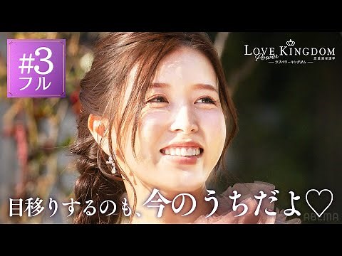 3話フル／二度目の脱落。恋愛サバイバルの中に本気の恋が芽生え始めて。ラブパワーキングダム 毎週水曜よる10時最新話放送