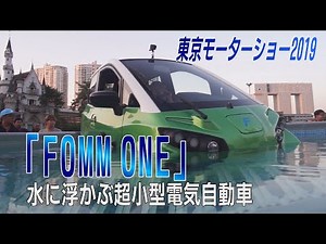 「FOMM ONE」水に浮かぶ超小型電気自動車　東京モーターショー2019