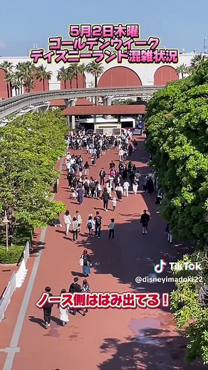 5月2日木曜ゴールデンウィークディズニー混雑状況 #TDR_now #TDR__now #ディズニー混雑 #ディズニーランド #ディズニーシー