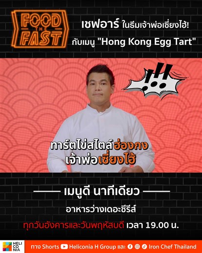 วันนี้ (3 พ.ค. 68) "เชฟอาร์" ในธีมเจ้าพ่อเซี่ยงไฮ้ ประเดิมตอนแรก เมนูแรก กับ เมนู "Hong Kong Egg Tart" ถ้าอยากได้สูตรทาร์ตไข่ สไตล์ฮ่องกง! รอดูใน "Food the Fast เมนูดี นาทีเดียว" #FoodTheFast | IRON CHEF Thailand