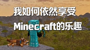 我如何依然享受Minecraft的乐趣 - ItsMarloe