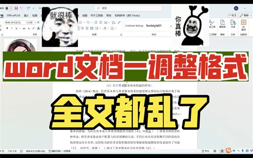 【word文档一调整格式全文都乱了】一键解决小妙招！