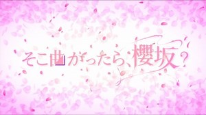 櫻坂46「そこ曲がったら、櫻坂？」2025.05.18