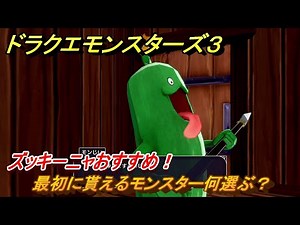 ドラクエモンスターズ３ 最初に貰えるモンスター何選ぶ？ズッキーニャおすすめ！ オープニングイベント ＃１ 【魔族の王子とエルフの旅】