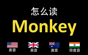 猴子Monkey的英语读法,你读对了吗？|美音&英音&澳大利亚音&印度音