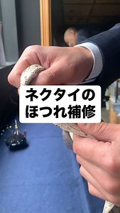 本日は定休日です。 愛用しているネクタイから糸が出ていたので、ほつれ補修針を使って補修(糸を中に押し込む)しました。 #ネクタイのほつれ #ネクタイ補修 #ネクタイ修理 #ほつれ補修針 | フィボナッチ紳士洋品店