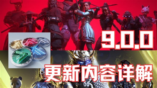 【The Finals】S9大版本，9.0.0更新内容详解！新掉宝！平衡性有受Major影响？绞盘爪遭针对！传送门大削！双刀王朝了？！