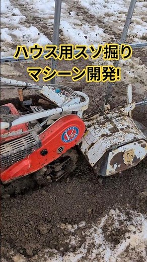 ハウス用スソ掘りマシーン開発!やっと重労働から解放されます😭#田舎暮らし #現代農業 #農業#マメトラ