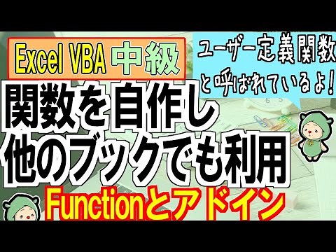 ExcelVBAで自作関数！アドインで他のブックでも利用可能