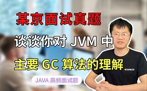 【Java面试】某京面试真题 谈谈你对JVM中主要GC算法的理解？