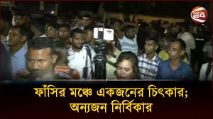 6.7M views · 207K reactions | ফাঁসির মঞ্চে একজনের চিৎকার; অন্যজন নির্বিকার! #Rajshahi | Channel 24 News | Facebook