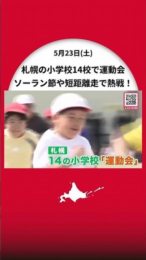 「フレー！フレー！」札幌市内の小学校14校で“運動会”開催―天候に恵まれ子どもたちの元気な声が響く_ソーラン節や短距離走で日頃の成果を披露…30日には市内145校でも実施予定〈北海道〉