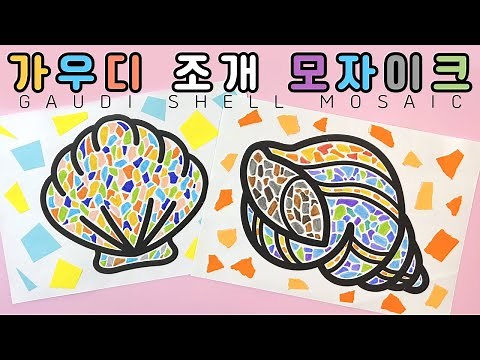가우디 조개 모자이크(Gaudi shell mosaic)