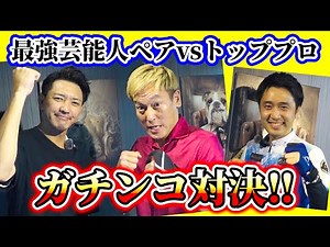【ビリヤード対決】じゅんいちダビッドソン&金子昇vs土方隼斗の２vs１ガチンコ９ボールバトル‼︎
