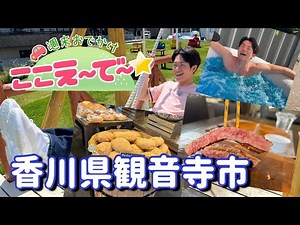 【ゴジカル！】週末おでかけ！ここえ～で～★香川県観音寺市 雲辺寺
