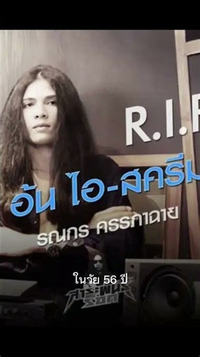 Deepest condolences on the passing of P'On Ronnakorn, and heartfelt support to his family and rel...