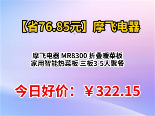 摩飞电器 MR8300 折叠暖菜板 家用智能热菜板 三板3-5人聚餐