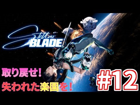 深夜配信！【Stellar Blade】#14 メインクエストで砂漠を進めるぜ！ 初見実況！ 初見様大歓迎