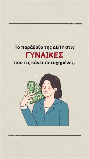 Σχολίασε «ΔΕΠΥ» για να σου στείλω τον οδηγό που θα σε βοηθήσει να διαχειριστείς την ΔΕΠΥ και να αλλάξεις την ζωή σου ❤️ #δεπυ #ΔιαχείρισηΔΕΠΥ #συνήθειες #ψυχολογία #αυτοβελτίωση