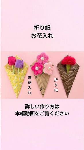 お花をプレゼントするならこれ！簡単可愛い「お花入れ」の活用アイデア💐#shorts #折り紙お花入れ #母の日プレゼント #PaperFlowerBag