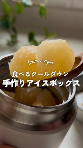 ⤵︎レシピはこちらˎˊ˗ 【保存】↘︎すると後から見返せます！ ⁡ 成長期アスリートを食で支える3児のママ🙋🏻‍♀️ スポーツフードアドバイザーの @izumi__recipe です！ ⁡ ┈🍴今日のレシピ ┈┈┈┈┈┈┈┈┈┈ ⁡ ＼周りと差がつく！食べるクールダウン🧊／ 【手作りアイスボックス🍊】 ⁡ 〜ビタミンC補給で夏バテ予防にも！〜 ⁡ 💌『サッパリ系の冷んやりレシピが知りたい…』 とフォロワーさんからのリクエストにお応えして… ⁡ ｜▶︎ジュースとはちみつを混ぜて凍らせるだけ！ ｜▶︎コスパ良し＆超〜簡単◎ ｜▶︎暑くても食べやすい、サッパリした甘さ😋 ⁡ 大人から子どもまで大人気のアイスボックスを 手作りしちゃいました！👏 ⁡ 炎天下や室内スポーツ後、 体がほてってつらい時のクールダウン！🥵 そして、アスリートにこんな嬉しい効果も🏃🏻‍♂️ ⁡ ｜✔︎グレープフルーツジュース🥤 ｜→クエン酸効果で疲労回復！筋肉疲労にも💪 ｜ ｜✔︎ビタミンC ｜→免疫サポートや、鉄分吸収アップに⤴️ ｜ ｜✔︎糖質（エネルギー源） ｜→吸収の早い糖質で、素早くエ