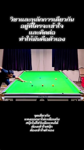 เข้าใจสนุ๊กเกอร์: วิชาและหลักการที่เป็นตัวเอง