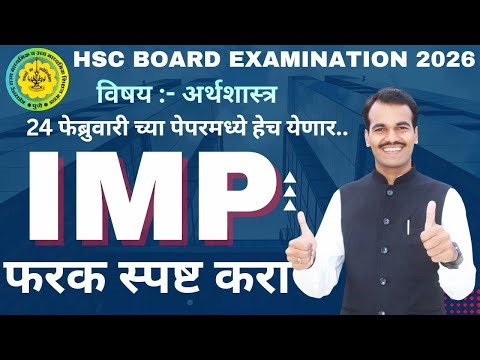 ⭐ “HSC Board 2026 | Economics Difference Between | परीक्षेत हमखास येणारे फरक!”