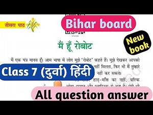 Class 7 hindi durva path 3 मैं हु रोबोट question answer | bihar board class 7 hindi durva chapter 3