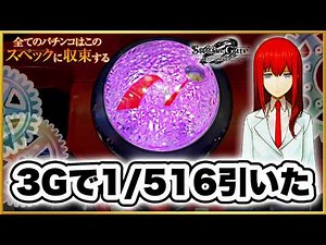 【パチンコ新台】 シュタゲゼロの先行導入で全てのパチンコがこのスペックに収束する世界線を体感してきた！ 先バレ音が激アツ！ 【Pシュタインズ・ゲート ゼロ】