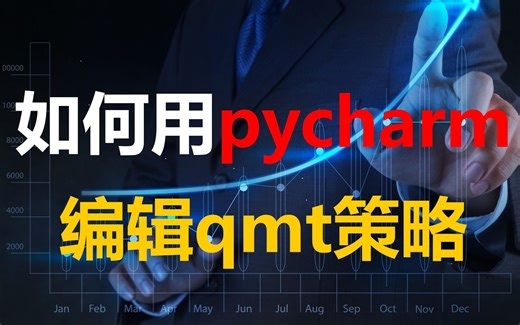 如何使用notepad、pycharm、vscode编辑qmt量化交易策略