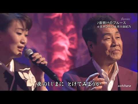 3060 SC ♪ 夜明けのブルース FLC ☆ 五木ひろし＆市川由紀乃 ◇ 160615