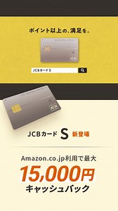 【JCBカードS】JCBから新しいクレジットカードが年会費永年無料で登場。ポイント還元だけでなく割引クーポンも充実。 | JCB