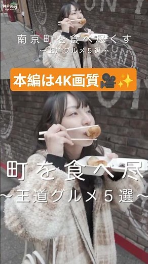【神戸食べ歩き】地元民も並ぶ！南京町で絶対食べるべき食べ歩きグルメ5選【神戸Vlog】#グルメ #南京町食べ歩き #南京町