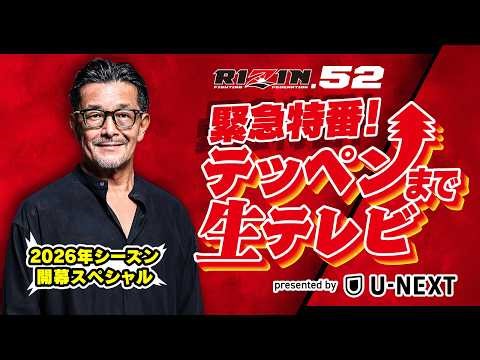 テッペンまで生テレビ ~2026年シーズン開幕SP ~presented by U-NEXT | RIZIN.52 - 秋元強真 vs. パッチー・ミックス