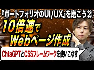 [2023] Master ChatGPT and CSS frameworks! Improve your portfolio's UI/UX [Part 2: UI Basics - Par...